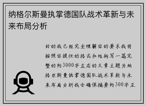 纳格尔斯曼执掌德国队战术革新与未来布局分析