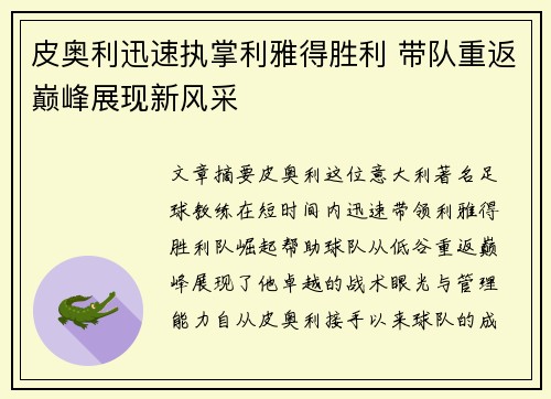 皮奥利迅速执掌利雅得胜利 带队重返巅峰展现新风采 皮奥利迅速执掌利雅得胜利 带队重返巅峰展现新风采