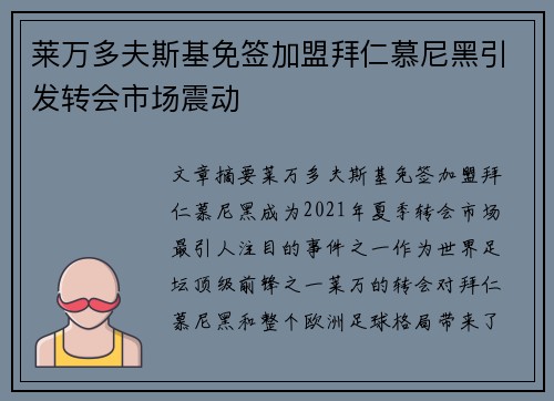 莱万多夫斯基免签加盟拜仁慕尼黑引发转会市场震动