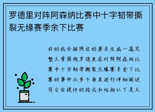 罗德里对阵阿森纳比赛中十字韧带撕裂无缘赛季余下比赛