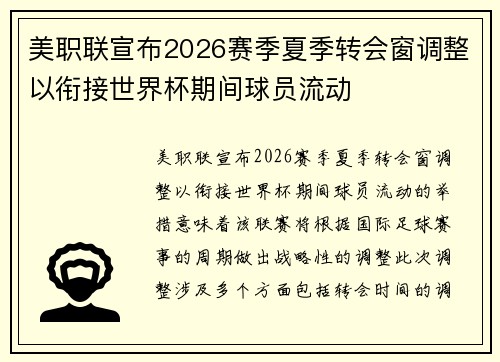 美职联宣布2026赛季夏季转会窗调整以衔接世界杯期间球员流动 美职联宣布2026赛季夏季转会窗调整以衔接世界杯期间球员流动