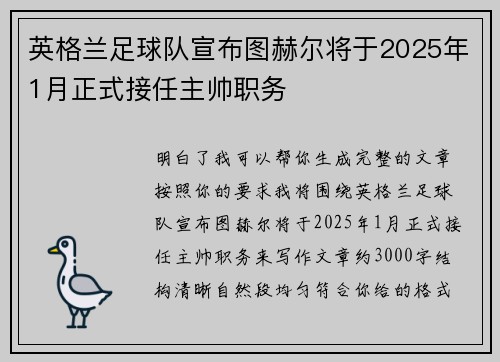 英格兰足球队宣布图赫尔将于2025年1月正式接任主帅职务