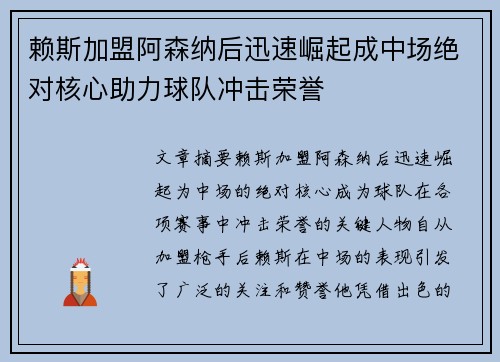 赖斯加盟阿森纳后迅速崛起成中场绝对核心助力球队冲击荣誉