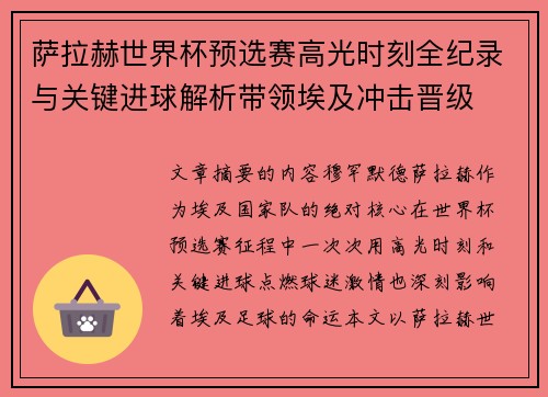 萨拉赫世界杯预选赛高光时刻全纪录与关键进球解析带领埃及冲击晋级 萨拉赫世界杯预选赛高光时刻全纪录与关键进球解析带领埃及冲击晋级