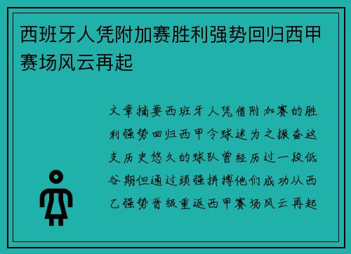 西班牙人凭附加赛胜利强势回归西甲赛场风云再起