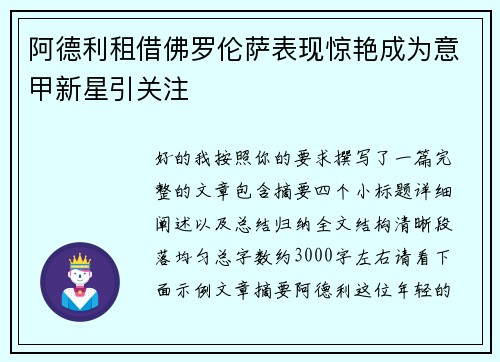 阿德利租借佛罗伦萨表现惊艳成为意甲新星引关注