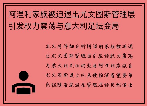 阿涅利家族被迫退出尤文图斯管理层引发权力震荡与意大利足坛变局