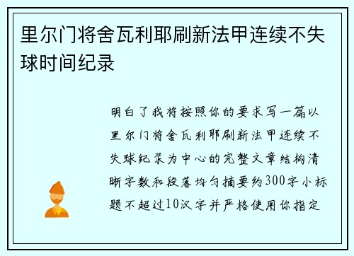 里尔门将舍瓦利耶刷新法甲连续不失球时间纪录