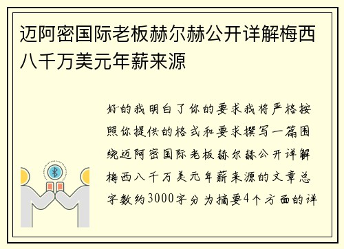 迈阿密国际老板赫尔赫公开详解梅西八千万美元年薪来源