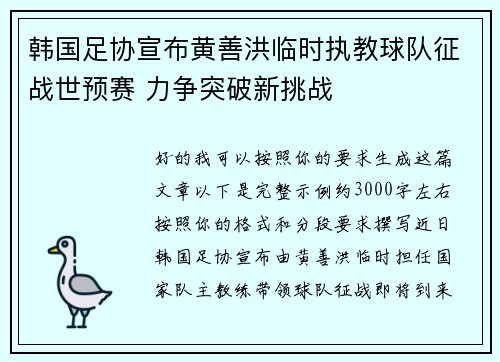韩国足协宣布黄善洪临时执教球队征战世预赛 力争突破新挑战 韩国足协宣布黄善洪临时执教球队征战世预赛 力争突破新挑战