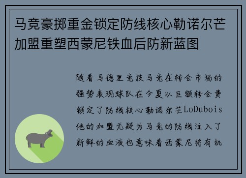 马竞豪掷重金锁定防线核心勒诺尔芒加盟重塑西蒙尼铁血后防新蓝图
