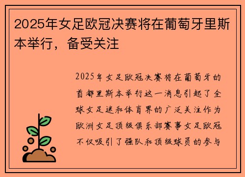 2025年女足欧冠决赛将在葡萄牙里斯本举行，备受关注