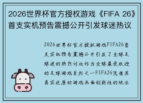 2026世界杯官方授权游戏《FIFA 26》首支实机预告震撼公开引发球迷热议