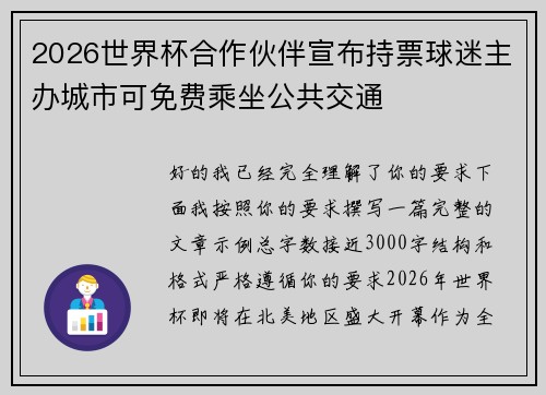 2026世界杯合作伙伴宣布持票球迷主办城市可免费乘坐公共交通