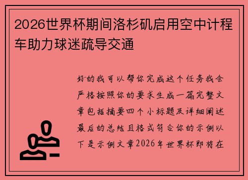 2026世界杯期间洛杉矶启用空中计程车助力球迷疏导交通