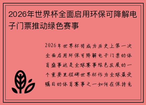 2026年世界杯全面启用环保可降解电子门票推动绿色赛事
