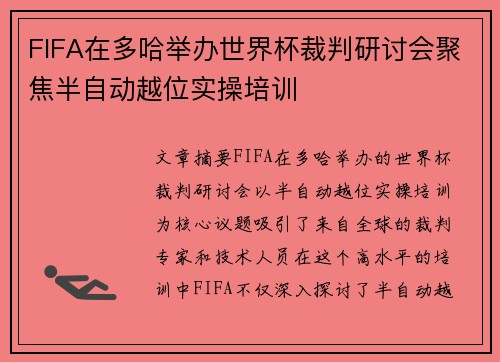 FIFA在多哈举办世界杯裁判研讨会聚焦半自动越位实操培训