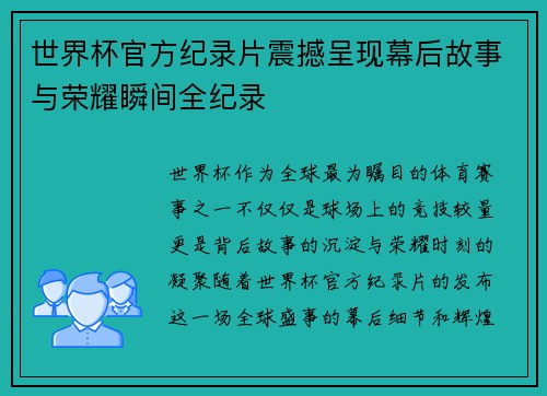 世界杯官方纪录片震撼呈现幕后故事与荣耀瞬间全纪录 世界杯官方纪录片震撼呈现幕后故事与荣耀瞬间全纪录