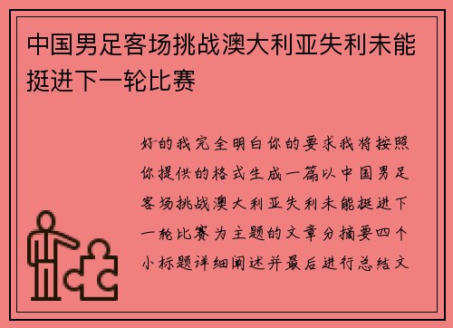 中国男足客场挑战澳大利亚失利未能挺进下一轮比赛