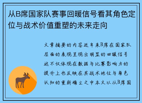 从B席国家队赛事回暖信号看其角色定位与战术价值重塑的未来走向