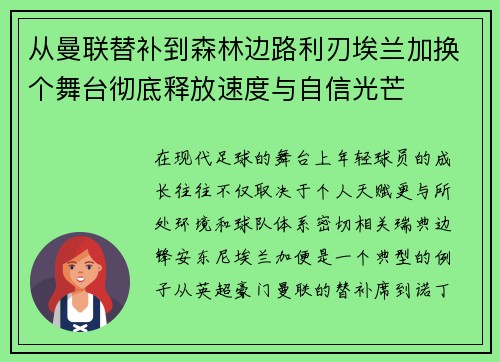 从曼联替补到森林边路利刃埃兰加换个舞台彻底释放速度与自信光芒