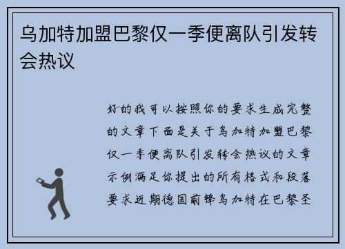乌加特加盟巴黎仅一季便离队引发转会热议