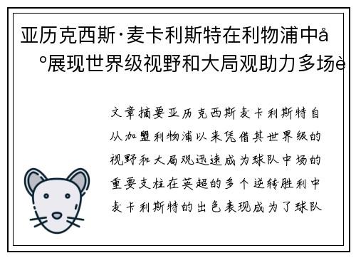 亚历克西斯·麦卡利斯特在利物浦中场展现世界级视野和大局观助力多场英超逆转胜利