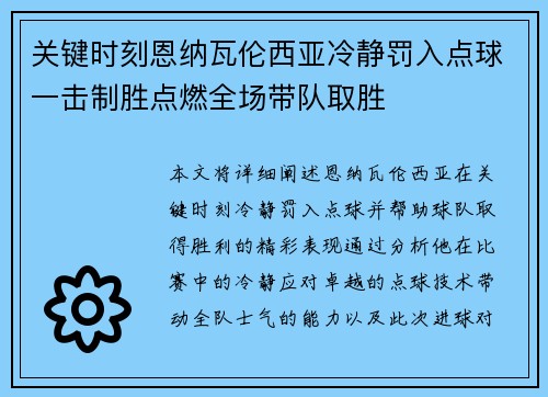 关键时刻恩纳瓦伦西亚冷静罚入点球一击制胜点燃全场带队取胜