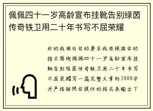 佩佩四十一岁高龄宣布挂靴告别绿茵传奇铁卫用二十年书写不屈荣耀