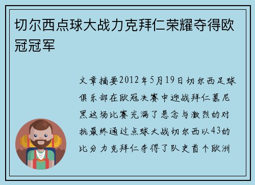 切尔西点球大战力克拜仁荣耀夺得欧冠冠军