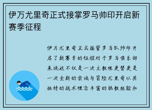 伊万尤里奇正式接掌罗马帅印开启新赛季征程