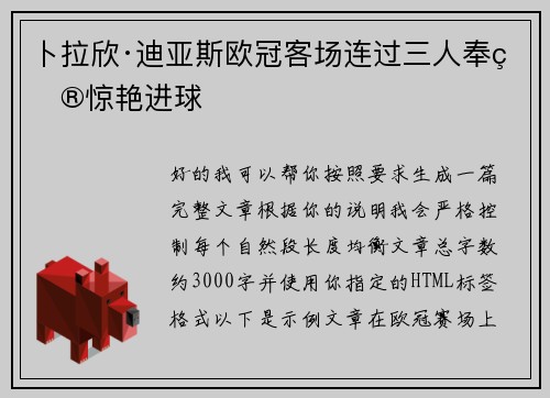 卜拉欣·迪亚斯欧冠客场连过三人奉献惊艳进球