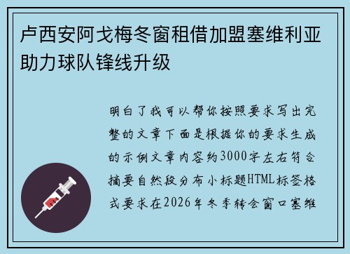 卢西安阿戈梅冬窗租借加盟塞维利亚助力球队锋线升级
