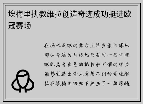 埃梅里执教维拉创造奇迹成功挺进欧冠赛场