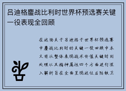吕迪格鏖战比利时世界杯预选赛关键一役表现全回顾