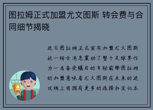 图拉姆正式加盟尤文图斯 转会费与合同细节揭晓