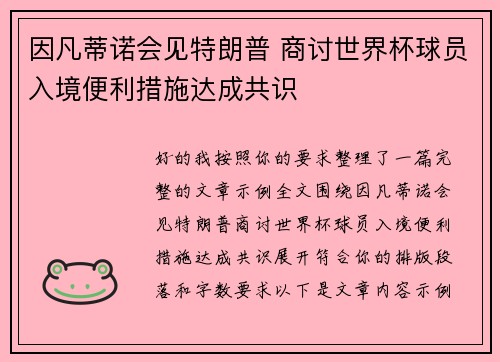 因凡蒂诺会见特朗普 商讨世界杯球员入境便利措施达成共识