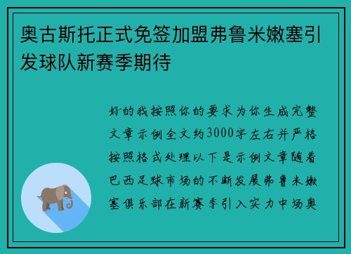 奥古斯托正式免签加盟弗鲁米嫩塞引发球队新赛季期待
