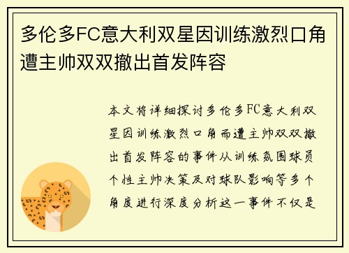 多伦多FC意大利双星因训练激烈口角遭主帅双双撤出首发阵容