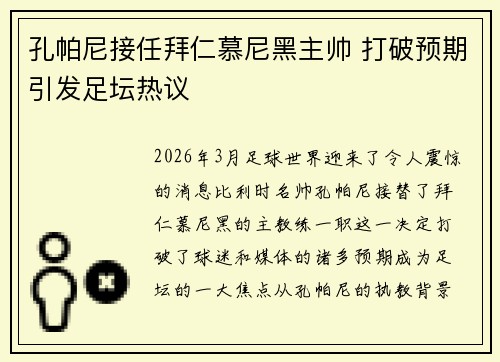 孔帕尼接任拜仁慕尼黑主帅 打破预期引发足坛热议