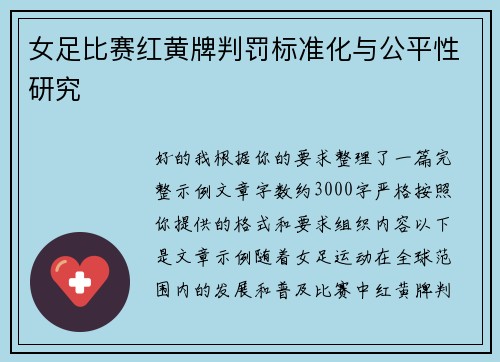 女足比赛红黄牌判罚标准化与公平性研究