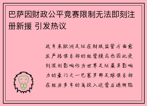 巴萨因财政公平竞赛限制无法即刻注册新援 引发热议