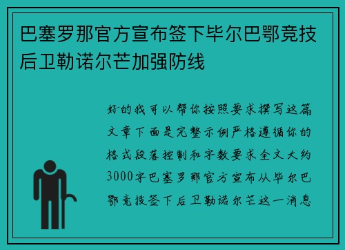巴塞罗那官方宣布签下毕尔巴鄂竞技后卫勒诺尔芒加强防线