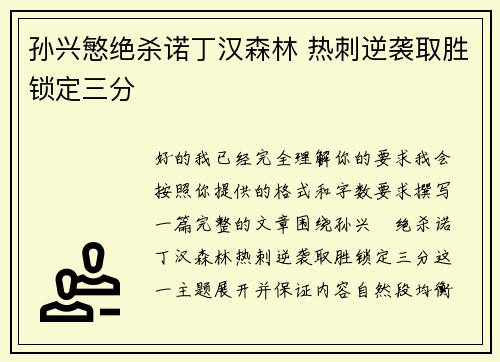 孙兴慜绝杀诺丁汉森林 热刺逆袭取胜锁定三分