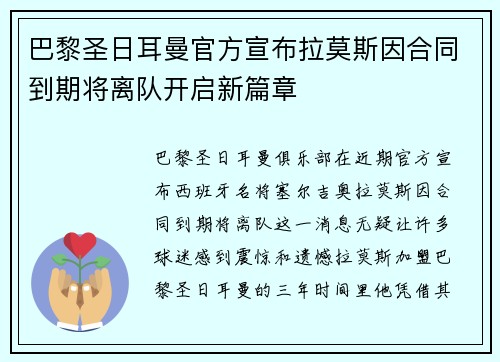 巴黎圣日耳曼官方宣布拉莫斯因合同到期将离队开启新篇章 巴黎圣日耳曼官方宣布拉莫斯因合同到期将离队开启新篇章