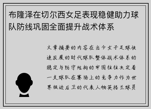 布隆泽在切尔西女足表现稳健助力球队防线巩固全面提升战术体系 布隆泽在切尔西女足表现稳健助力球队防线巩固全面提升战术体系
