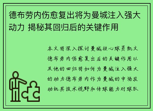 德布劳内伤愈复出将为曼城注入强大动力 揭秘其回归后的关键作用