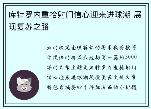 库特罗内重拾射门信心迎来进球潮 展现复苏之路