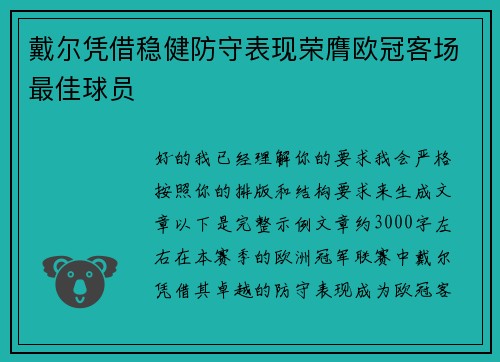 戴尔凭借稳健防守表现荣膺欧冠客场最佳球员 戴尔凭借稳健防守表现荣膺欧冠客场最佳球员