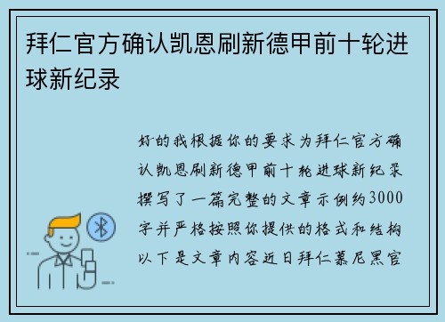 拜仁官方确认凯恩刷新德甲前十轮进球新纪录 拜仁官方确认凯恩刷新德甲前十轮进球新纪录